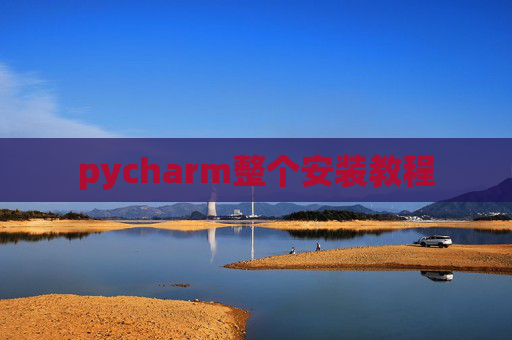 pycharm整个安装教程